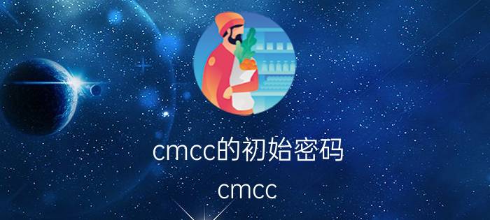 cmcc的初始密码 cmcc